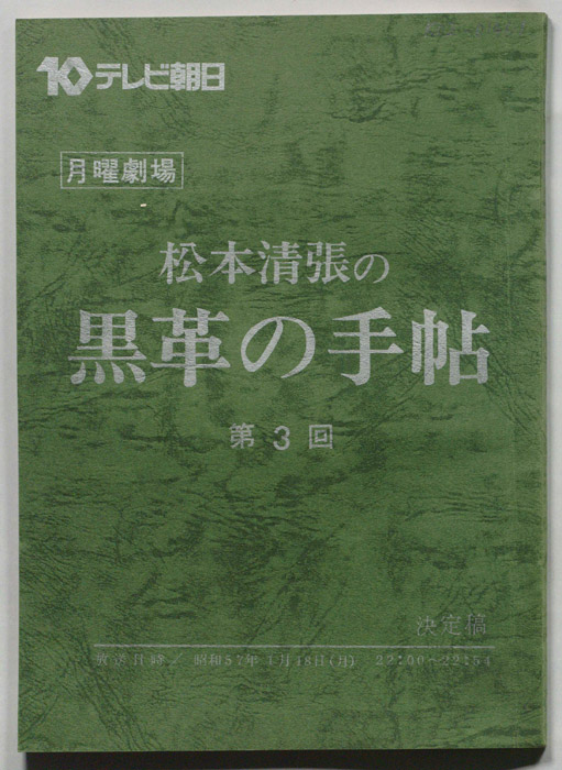 松本清張の黒革の手帖（決定稿）