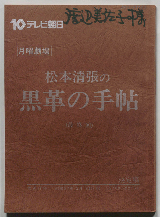 松本清張の黒革の手帖（決定稿）