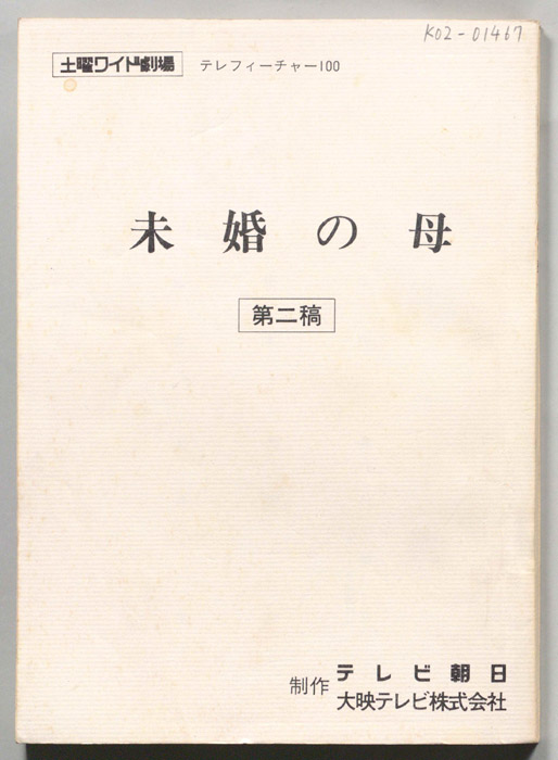 未婚の母（第二稿）