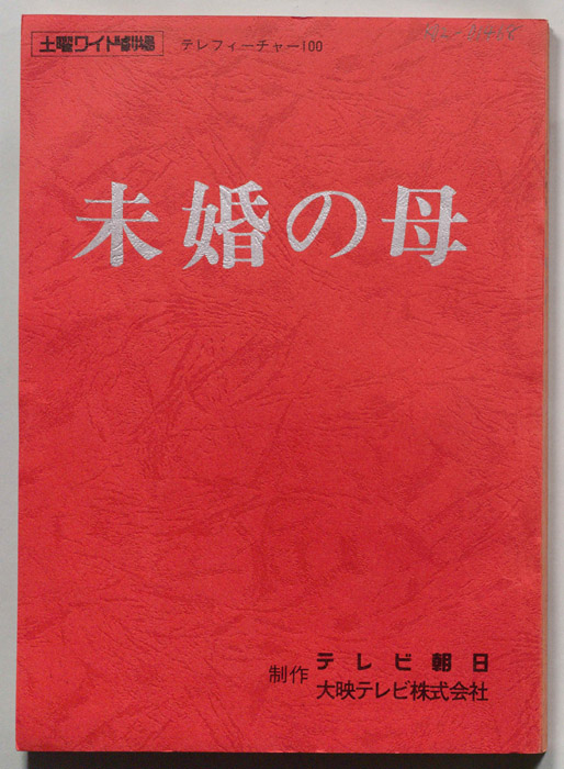 未婚の母