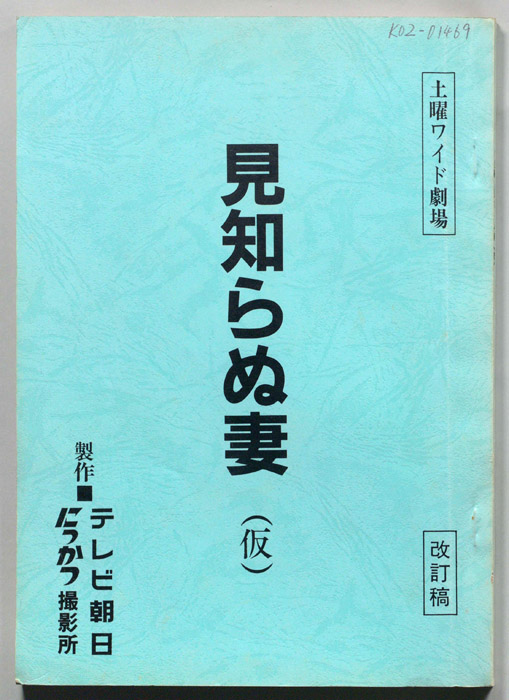 見知らぬ妻(仮)（改訂稿）