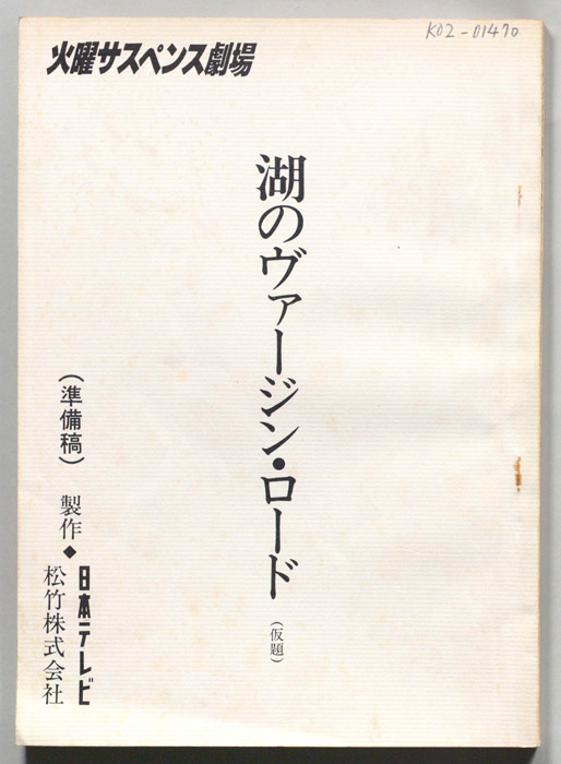 湖のヴァージンロード（準備稿）