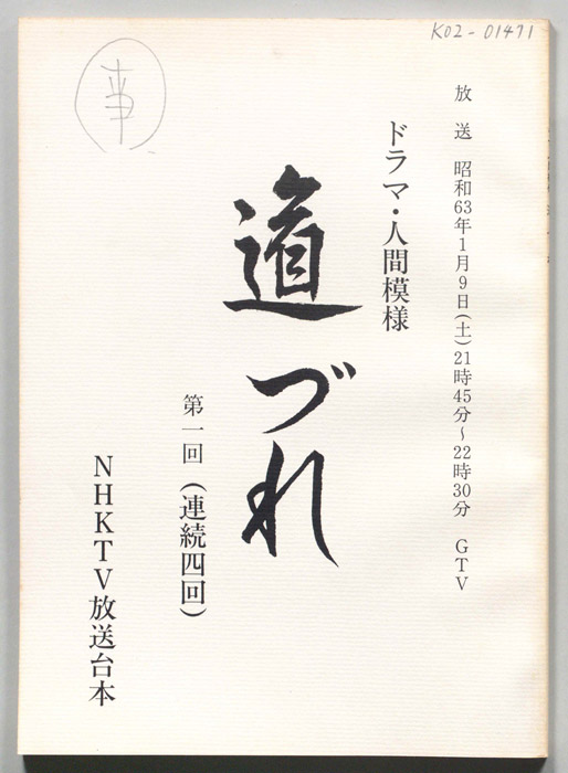 道づれ