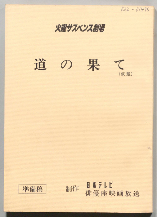 道の果て(仮題)（準備稿）