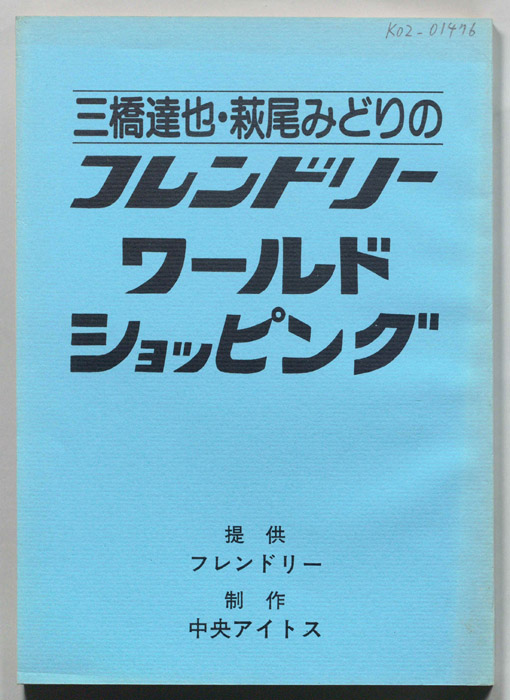 三橋達也・萩尾みどりのフレンドリー　ワールド　ショッピング