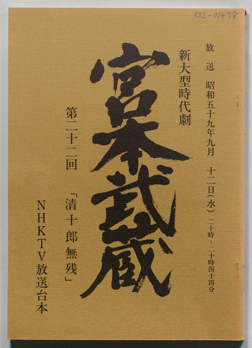 宮本武蔵