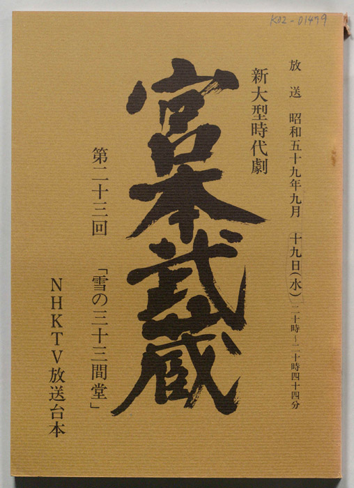宮本武蔵