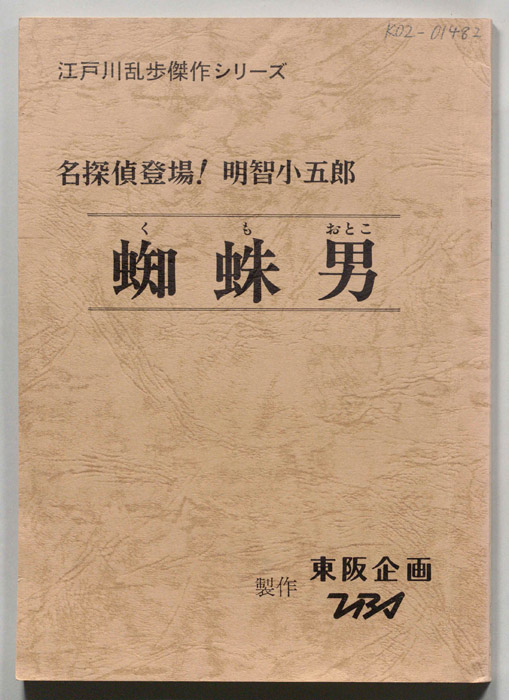 名探偵登場！明智小五郎　蜘蛛男