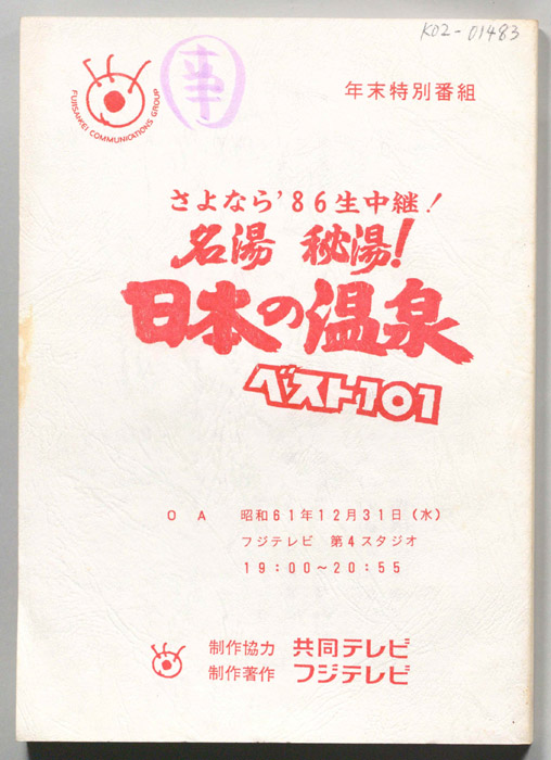 さよなら’86生中継！　名湯秘湯！　日本の温泉ベスト101