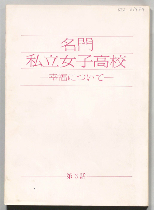 名門私立女子高校　―幸福について―
