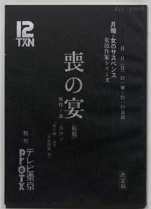 喪の宴(仮題)（決定稿）