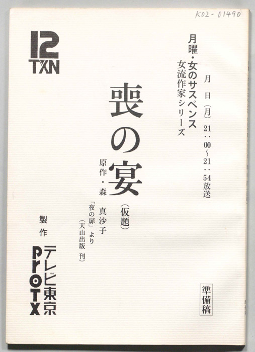 喪の宴(仮題)（準備稿）