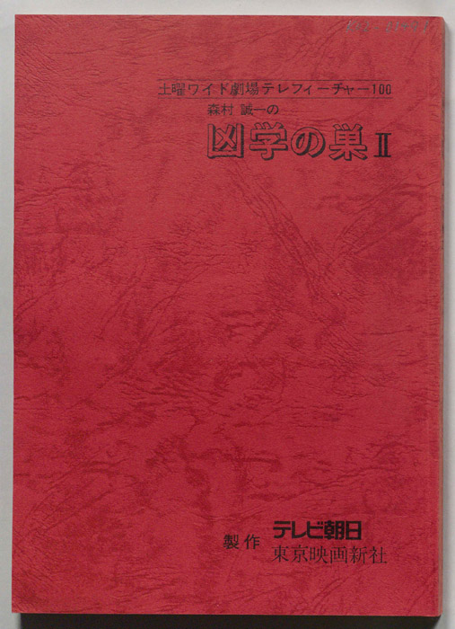森村誠一の凶学の巣Ⅱ