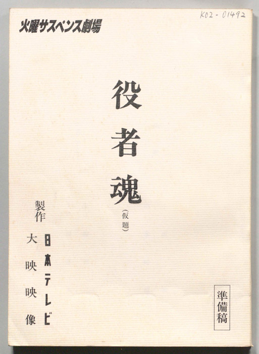 役者魂(仮題)（準備稿）