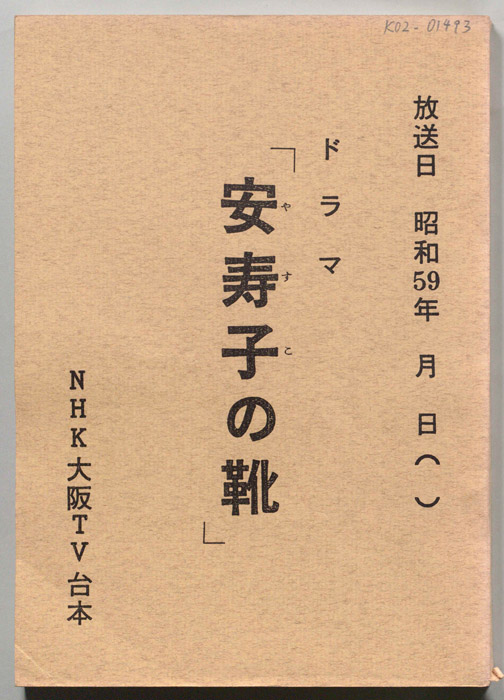 安寿子の靴