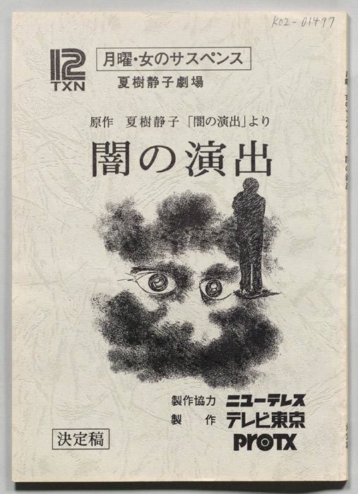 闇の演出（決定稿）