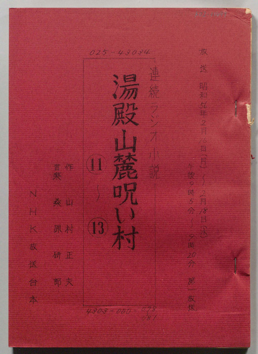 湯殿山麓呪い村