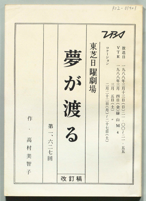 夢が渡る（改訂稿）