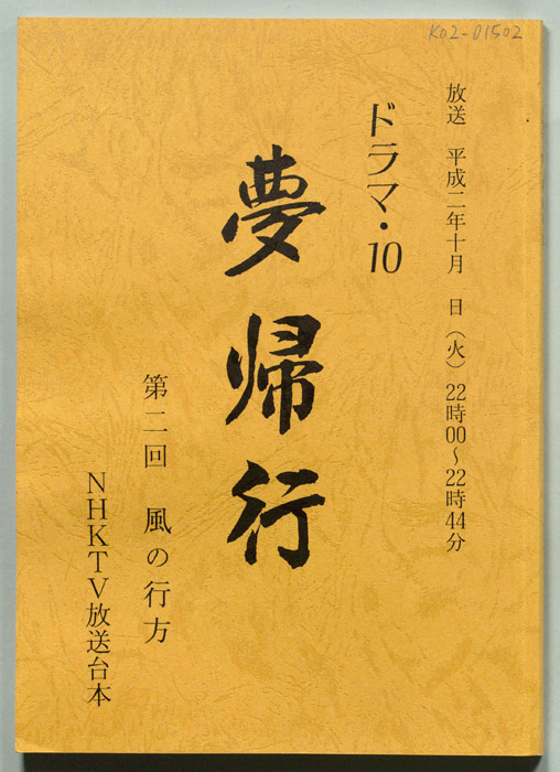 夢帰行