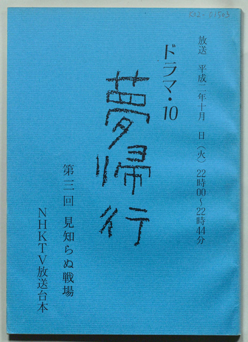 夢帰行