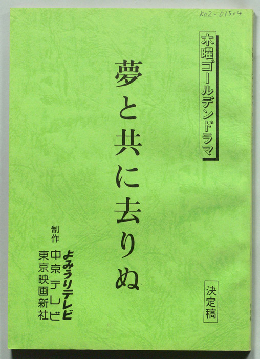 夢と共に去りぬ（決定稿）
