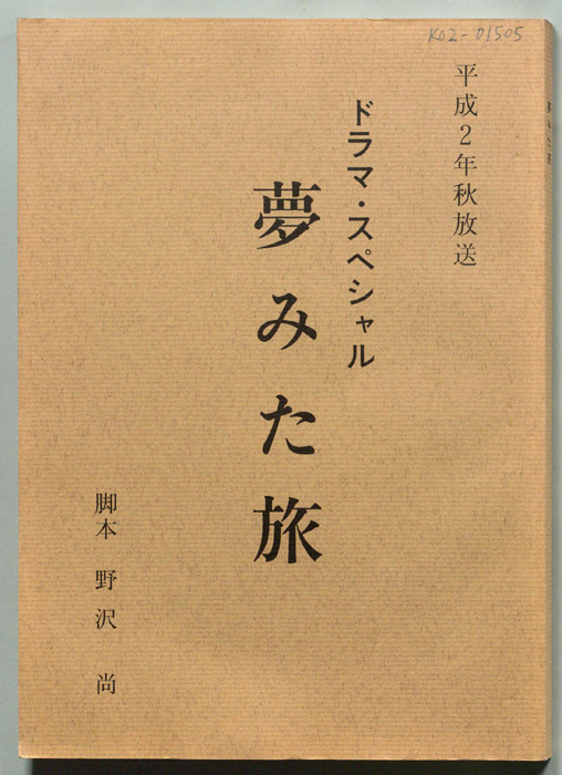 夢見た旅