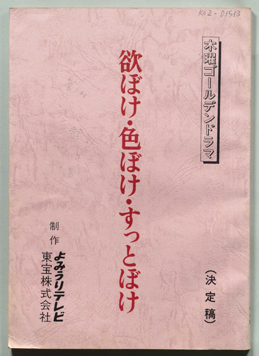 欲ぼけ・色ぼけ・すっとぼけ（決定稿）