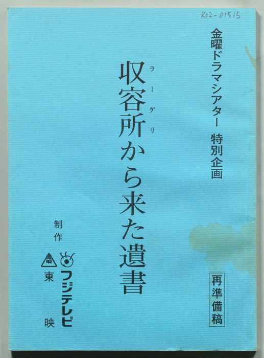 収容所から来た遺書
