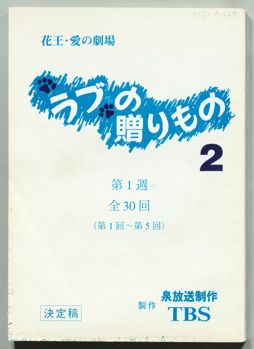 ラブの贈りもの　２（決定稿）