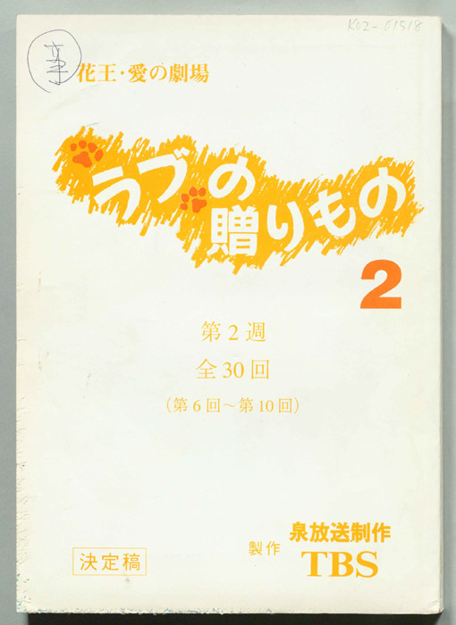 ラブの贈りもの　２（決定稿）