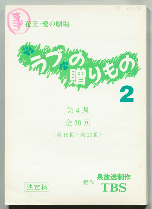 ラブの贈りもの　２（決定稿）