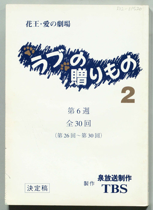 ラブの贈りもの　２（決定稿）