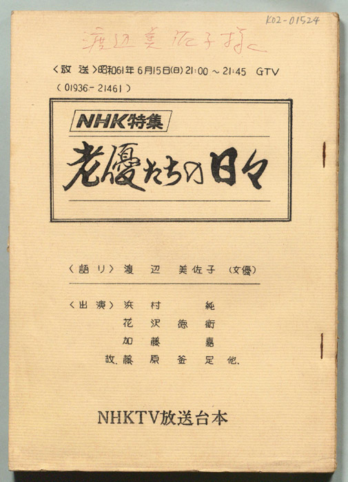 老優たちの日々