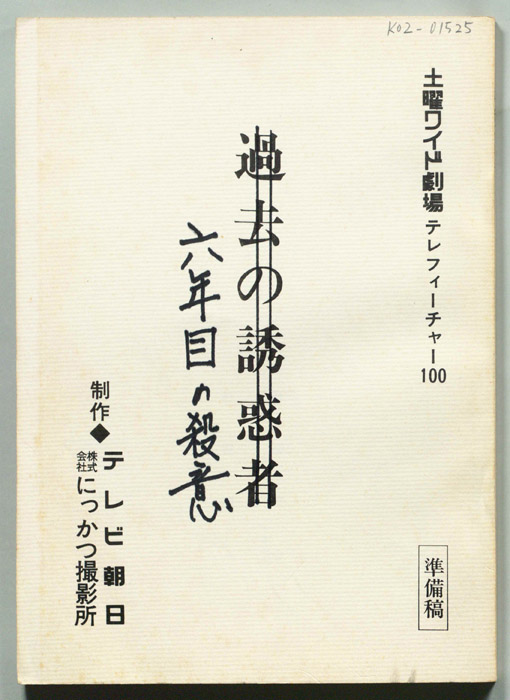 六年目の殺意（準備稿）