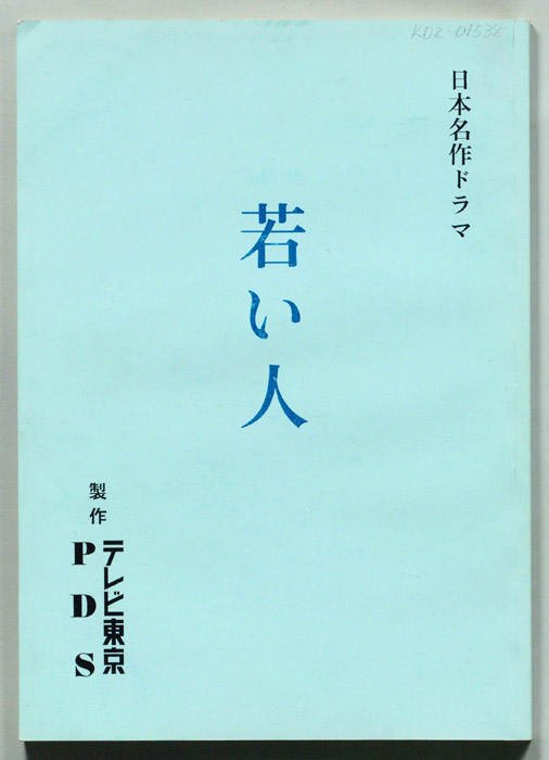 若い人
