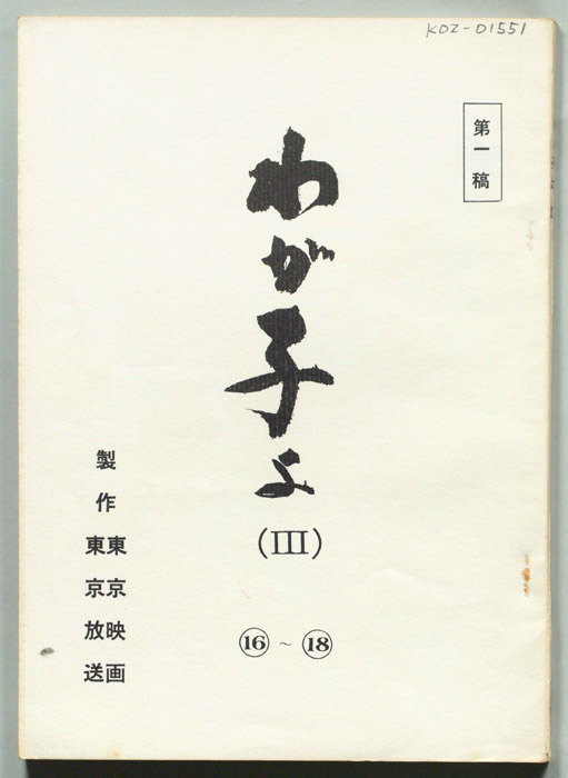 わが子よ(Ⅲ)（第一稿）