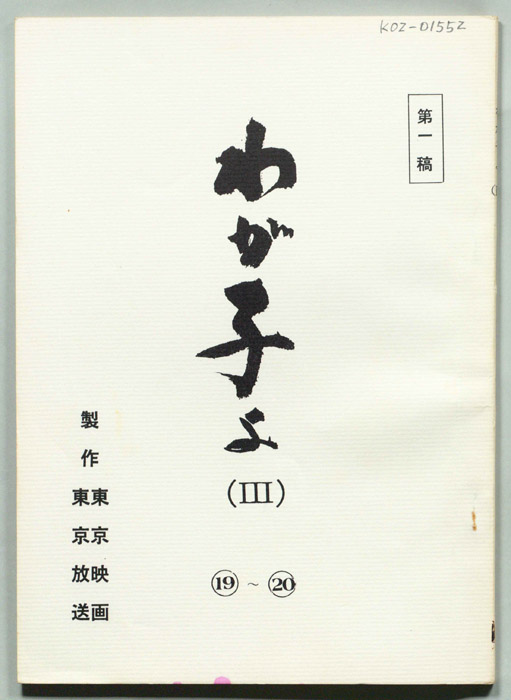 わが子よ(Ⅲ)（第一稿）
