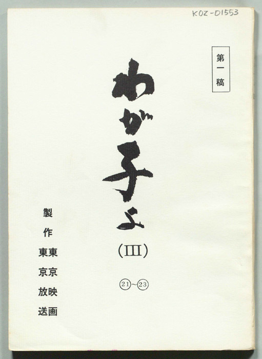 わが子よ(Ⅲ)（第一稿）