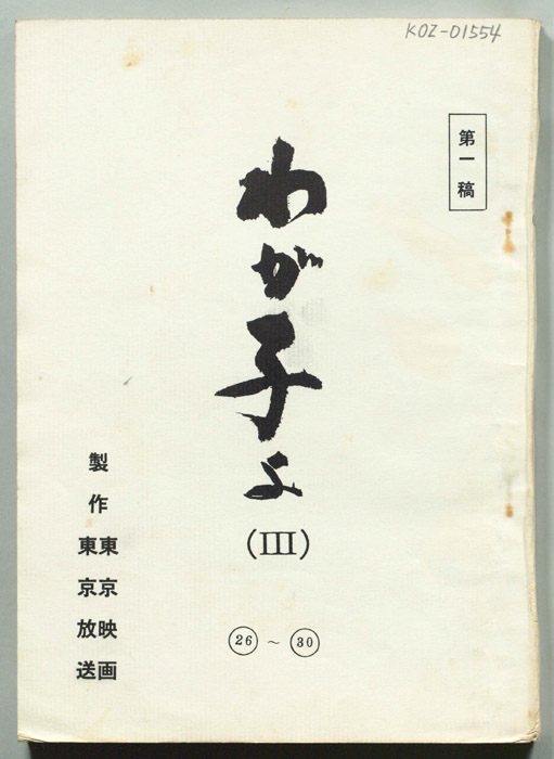 わが子よ(Ⅲ)（第一稿）