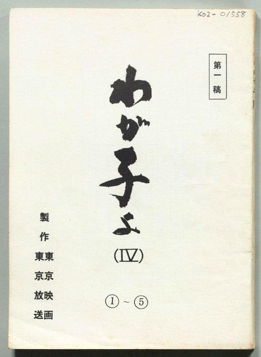 わが子よ(Ⅳ)（第一稿）