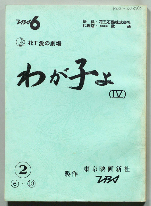 わが子よ(Ⅳ)