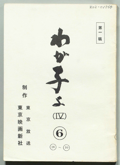わが子よ(Ⅳ)（第一稿）