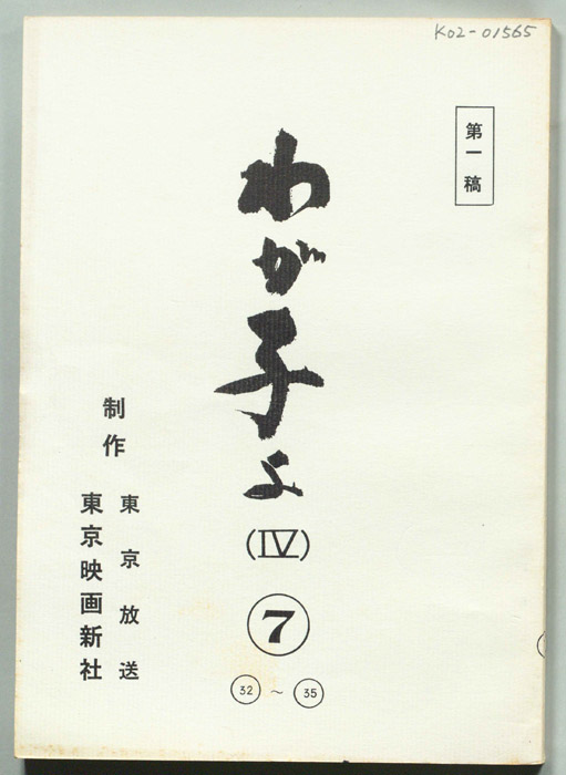 わが子よ(Ⅳ)（第一稿）