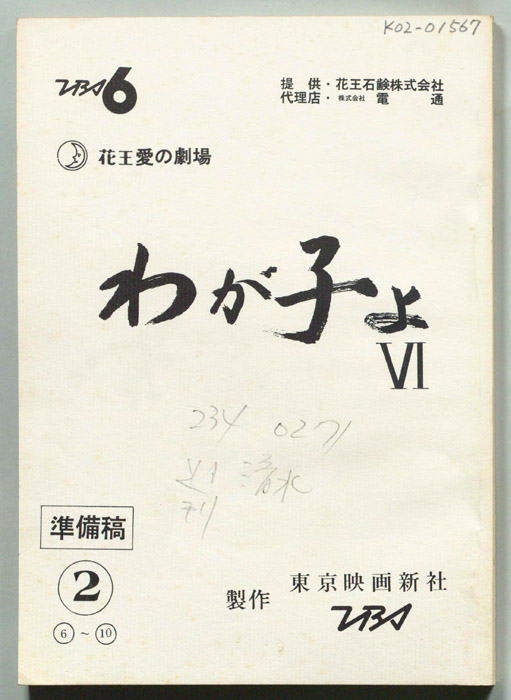 わが子よ(Ⅵ)（準備稿）