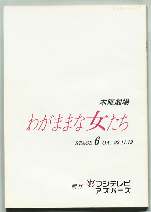 わがままな女たち
