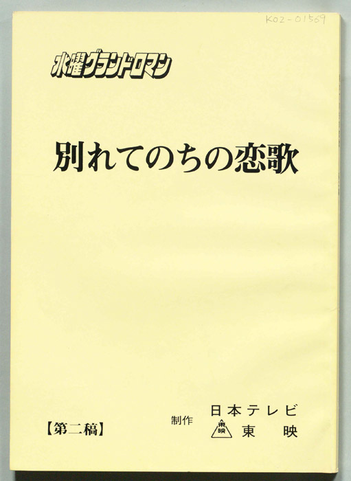 別れてのちの恋歌（第二稿）