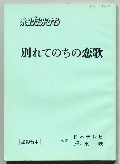 別れてのちの恋歌（撮影台本）