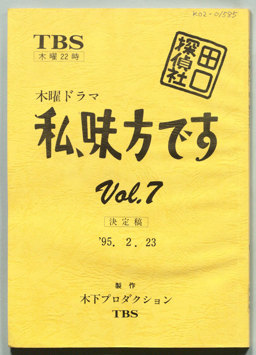 私、味方です（決定稿）