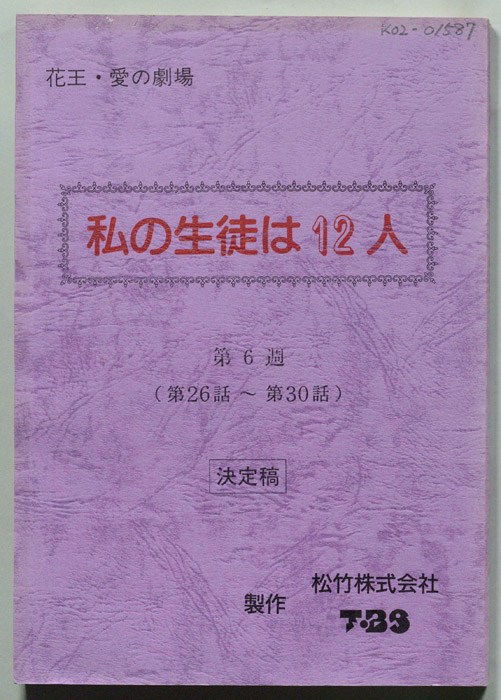私の生徒は12人（決定稿）