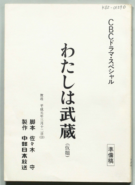 わたしは武蔵(仮題)（準備稿）